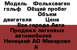  › Модель ­ Фольксваген гольф › Общий пробег ­ 420 000 › Объем двигателя ­ 2 › Цена ­ 165 000 - Все города Авто » Продажа легковых автомобилей   . Ненецкий АО,Макарово д.